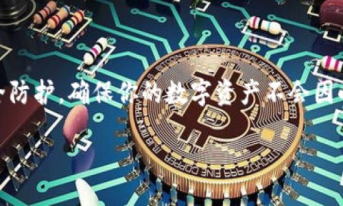 yinwenzi
PK转币到Tokenim - 如何安全便捷地进行数字货币转账？
/yinwenzi


PK转币, Tokenim, 数字货币, 转账安全, 数字资产
/guanjianci

什么是PK转币及其转账流程

在这日新月异的数字货币时代，很多人开始涉足PK转币。那么，什么恰好是PK转币呢？简单来说，它是一种允许用户在各种数字资产之间进行转账的方式，通常在不同平台之间的交换更是无缝衔接。不过，在进行转账时，尤其是转账到Tokenim这样的交易平台时，了解转账流程是至关重要的。

为什么选择Tokenim进行转账？

那么，大家不禁要问，为什么要选择Tokenim呢？Tokenim作为一个相对新兴的数字货币交易平台，凭借其多样的币种支持、良好的用户体验和li相对安全的操作流程/li，吸引了不少用户。与此同时，Tokenim也提供了丰富的交易工具与市场分析，让用户的交易决策更加科学合理。

转账前的准备工作

在进行转账之前，做好准备工作是非常必要的。首先，确保你在Tokenim上有一个有效的账户。如果还没有的话，去官网下载APP或者网站注册，按步骤完成信息填写和认证。这一步尤其关键，很多用户都忽略了这一点，导致后续转账遇到麻烦。

另外，了解自己的PK转币账户余额是否足够，也是很重要的。如果余额不足，直接转账是无法完成的。记得核对是否有任何转账的最小限额要求，以免因为金额不足而烦恼。

如何进行PK转币到Tokenim的操作

一切准备就绪后，那么就让我们来看看如何将PK转币转账到Tokenim。整体的流程其实并不复杂，以下几个步骤可以帮助你顺利完成这一操作：

ol
    li登陆你的PK转币账户：确保你的账户信息正确无误，并且已经完成身份验证。/li
    li选择转账功能：在用户的操作界面中，选择“转账”选项。这里会有一系列的选择，包括选择转出的数字资产类型。/li
    li输入Tokenim的接收地址：此步至关重要。你需要从Tokenim账户中找到你的接收地址。登录后通常可以在“钱包”或“资产管理”页中找到。/li
    li确定转账金额：在指定的框中输入你希望转账的金额，确保不超过你的账户余额。/li
    li确认信息并提交：在确认无误后，点击“确认转账”按钮。系统会进行处理，待确认后，资金将转入你的Tokenim账户。/li
/ol

转账后，该注意些什么？

很多用户在成功转账后，往往会忽视接下来的事项。在这里，我想提醒大家几个关键点：

ul
    li检查转账状态：虽然系统处理一般很快，但也有可能出现延迟。在Tokenim的交易记录中查看是否成功到账。/li
    li确认数字资产安全：查看你的资产是否安全，是否成功入账。/li
    li设置安全措施：为你的Tokenim账户添加双重认证（2FA），确保安全。/li
/ul

注意事项与风险控制

虽然数字货币的便利性让它越来越受欢迎，但在进行转账时，还是需要保持警惕。这其中涉及到的信息安全、账户安全，不可小觑。比如说：

ul
    li不要随便分享你的Tokenim账户信息或者转账密码，确保信息的私密性。/li
    li当收到来自陌生人的转账或请求时，保持谨慎。/li
    li定期检查你的账户活动，如果发现异常，立即采取措施。/li
/ul

总结

将PK转币到Tokenim实际上是一个相对较为简单的过程，只要遵循合适的步骤，整个过程就会十分顺利。但更重要的是，做好安全防护，确保你的数字资产不会因小失大。希望这篇文章能够帮助你顺利完成转账，如有疑问或需要更多的信息，随时欢迎留言交流！

最后，数字货币的世界瞬息万变，每一个用户都要时刻保持学习的心态，努力吸取新知识，以更好地保护自己的资产和投资。