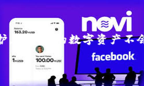 yinwenzi
PK转币到Tokenim - 如何安全便捷地进行数字货币转账？
/yinwenzi


PK转币, Tokenim, 数字货币, 转账安全, 数字资产
/guanjianci

什么是PK转币及其转账流程

在这日新月异的数字货币时代，很多人开始涉足PK转币。那么，什么恰好是PK转币呢？简单来说，它是一种允许用户在各种数字资产之间进行转账的方式，通常在不同平台之间的交换更是无缝衔接。不过，在进行转账时，尤其是转账到Tokenim这样的交易平台时，了解转账流程是至关重要的。

为什么选择Tokenim进行转账？

那么，大家不禁要问，为什么要选择Tokenim呢？Tokenim作为一个相对新兴的数字货币交易平台，凭借其多样的币种支持、良好的用户体验和li相对安全的操作流程/li，吸引了不少用户。与此同时，Tokenim也提供了丰富的交易工具与市场分析，让用户的交易决策更加科学合理。

转账前的准备工作

在进行转账之前，做好准备工作是非常必要的。首先，确保你在Tokenim上有一个有效的账户。如果还没有的话，去官网下载APP或者网站注册，按步骤完成信息填写和认证。这一步尤其关键，很多用户都忽略了这一点，导致后续转账遇到麻烦。

另外，了解自己的PK转币账户余额是否足够，也是很重要的。如果余额不足，直接转账是无法完成的。记得核对是否有任何转账的最小限额要求，以免因为金额不足而烦恼。

如何进行PK转币到Tokenim的操作

一切准备就绪后，那么就让我们来看看如何将PK转币转账到Tokenim。整体的流程其实并不复杂，以下几个步骤可以帮助你顺利完成这一操作：

ol
    li登陆你的PK转币账户：确保你的账户信息正确无误，并且已经完成身份验证。/li
    li选择转账功能：在用户的操作界面中，选择“转账”选项。这里会有一系列的选择，包括选择转出的数字资产类型。/li
    li输入Tokenim的接收地址：此步至关重要。你需要从Tokenim账户中找到你的接收地址。登录后通常可以在“钱包”或“资产管理”页中找到。/li
    li确定转账金额：在指定的框中输入你希望转账的金额，确保不超过你的账户余额。/li
    li确认信息并提交：在确认无误后，点击“确认转账”按钮。系统会进行处理，待确认后，资金将转入你的Tokenim账户。/li
/ol

转账后，该注意些什么？

很多用户在成功转账后，往往会忽视接下来的事项。在这里，我想提醒大家几个关键点：

ul
    li检查转账状态：虽然系统处理一般很快，但也有可能出现延迟。在Tokenim的交易记录中查看是否成功到账。/li
    li确认数字资产安全：查看你的资产是否安全，是否成功入账。/li
    li设置安全措施：为你的Tokenim账户添加双重认证（2FA），确保安全。/li
/ul

注意事项与风险控制

虽然数字货币的便利性让它越来越受欢迎，但在进行转账时，还是需要保持警惕。这其中涉及到的信息安全、账户安全，不可小觑。比如说：

ul
    li不要随便分享你的Tokenim账户信息或者转账密码，确保信息的私密性。/li
    li当收到来自陌生人的转账或请求时，保持谨慎。/li
    li定期检查你的账户活动，如果发现异常，立即采取措施。/li
/ul

总结

将PK转币到Tokenim实际上是一个相对较为简单的过程，只要遵循合适的步骤，整个过程就会十分顺利。但更重要的是，做好安全防护，确保你的数字资产不会因小失大。希望这篇文章能够帮助你顺利完成转账，如有疑问或需要更多的信息，随时欢迎留言交流！

最后，数字货币的世界瞬息万变，每一个用户都要时刻保持学习的心态，努力吸取新知识，以更好地保护自己的资产和投资。