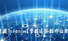 如何高效使用Tokenim？掌握这些技巧让你轻松上手