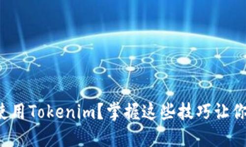 如何高效使用Tokenim？掌握这些技巧让你轻松上手！