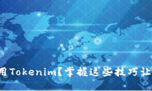 如何高效使用Tokenim？掌握这些技巧让你轻松上手！