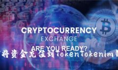 如何将资金充值到TokenTokenim钱包？