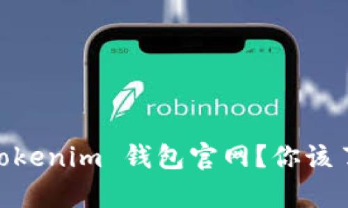 什么是 Tokentokenim 钱包官网？你该了解的所有信息！