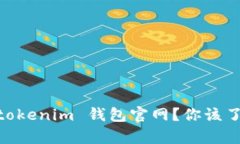 什么是 Tokentokenim 钱包官网？你该了解的所有信息
