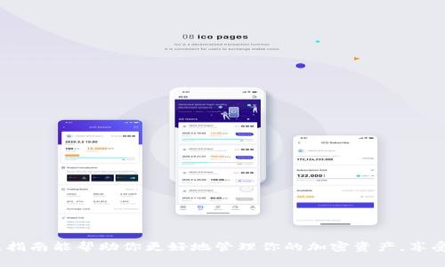 xianggu如何将BNB转入TokenIM？了解详细操作步骤和注意事项/xianggu

BNB, TokenIM, 加密货币, 转账, 区块链/guanjianci

引言
在区块链和加密货币的迅速发展中，很多用户需要将资产在不同钱包间转移，以便于管理和使用。特别是对于那些在币安交易所上拥有BNB（币安币）的人来说，将这些BNB转入TokenIM钱包变得尤为重要。TokenIM是一种相对安全且方便的移动钱包，支持多种币种。今天，我们将探讨如何将BNB转入TokenIM，同时解答一些常见问题和注意事项。

BNB是什么？
BNB，即币安币，是币安交易所发行的一种原生代币。BNB最初用于支付交易手续费，但随着币安生态系统的扩展，其使用场景不断增加，包括参与项目的IDO、支付商品和服务的费用等。BNB已经成为了一个价值稳定、使用广泛的加密资产。了解BNB的基本功能和用途是进行任何相关交易的基础。

TokenIM是什么？
TokenIM是一个专为区块链用户设计的移动钱包，支持多种主流币种及代币。它不仅为用户提供了安全储存加密资产的功能，还有方便的转账和交易接口。TokenIM在用户体验上经过精心设计，致力于让即使是新手用户也能轻松上手。由于其良好的安全性和便捷性，越来越多的用户选择了TokenIM来管理自己的数字资产。

为什么要将BNB转入TokenIM？
将BNB转入TokenIM的原因有很多。首先，TokenIM提供了直观易用的界面，使得资产管理更加简单。其次，TokenIM支持对多种币种的兑换功能，用户可以在钱包内进行资产合并或分散。此外，TokenIM的安全性相对较高，内置了多重保护措施，为用户的资产提供了更为安心的环境。最后，对于那些需要频繁进行交易的用户，TokenIM的转账速度和手续费也相对友好。因此，将BNB转入TokenIM，能够帮助用户更好地管理他们的加密资产。

将BNB转入TokenIM的步骤
现在，具体讲讲如何将BNB转入TokenIM。整个过程其实相对简单，只需几个步骤：
ol
  li下载并安装TokenIM钱包：首先，确保你的手机上已安装TokenIM钱包。可以在各大应用商店中搜索TokenIM进行安装。/li
  li创建或导入钱包：打开TokenIM，选择“创建钱包”或“导入钱包”。如果是新用户，建议创建一个新钱包，同时记好备份助记词。/li
  li获取TokenIM钱包地址：在TokenIM钱包中，找到BNB的接收地址。通常可以在钱包首页直接看到“接收”按钮，点击后可以复制地址。/li
  li转账BNB：登录币安账户，进入资产管理界面，选择BNB，并选择“提现”选项。在提现界面，粘贴刚才复制的TokenIM地址，填写提现金额，并选择适合的网络（通常使用BSC网络较为划算）。确认所有信息无误后，提交提现请求。/li
  li等待到账：喷水等待交易确认一段时间，BNB就会到账你的TokenIM钱包。你可以在TokenIM中查看到账情况。/li
/ol

这些步骤似乎很简单，但在进行每一步时，都需要注意一些细节，以避免不必要的损失。

注意事项
在将BNB转入TokenIM时，有几个关键的注意事项：
ul
  li核对地址：在进行转账时，地址是至关重要的。务必确保你粘贴的TokenIM地址是正确的，任何错误都可能导致资金丢失。/li
  li手续费：转账时需要支付一定的手续费，使用不同的网络时，手续费也会有所不同。请提前确认你选择的网络及其对应的费用。/li
  li交易确认时间：根据网络的拥堵情况，交易的确认时间可能会有所不同。请耐心等待，及时查看交易状态。/li
  li安全性：确保你的TokenIM钱包安全。启用双重认证等安全措施，可以有效保护你的资产。/li
  li定期备份：如果你有较大的资产，建议定期备份你的钱包，尤其是助记词，防止意外情况下丢失。/li
/ul

常见问题解答
许多用户在操作过程中可能会遇到一些问题，以下是几个常见的问题及其解答：

ol
  li为什么我的转账没有到账？：可能是因为网络拥堵或者你输入的钱包地址不正确。你可以在币安上查看交易状态，确保已经成功完成。如果长时间未到账，建议联系相应的客服进行查询。/li
  liBNB的转账费用是多少？：转账费用会随网络情况而变动，通常在几美分到几美元不等。建议在转账前查一下当前的网络费用。/li
  li我可以通过TokenIM进行BNB交易吗？：TokenIM支持多种币种的交换，但具体的BNB交易可能需要查看最新的功能和支持情况。/li
  li如何保护我的TokenIM钱包安全？：记得定期更新你的软件，开启双重认证，避免将助记词以及私钥分享给他人，这些都是保护资产安全的基本措施。/li
/ol

总结
将BNB转入TokenIM并不是一件复杂的事情，只要遵循以上步骤，留意相关的注意事项，基本上可以顺利完成。不过，在区块链的世界里，安全始终是第一位的，投资和转账时务必谨慎行事。希望这篇指南能帮助你更好地管理你的加密资产，享受数字货币带来的便利！