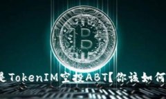 什么是TokenIM空投ABT？你该如何参与？