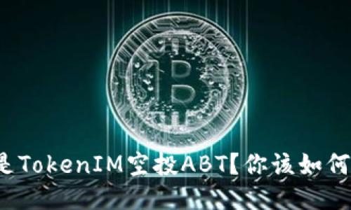 什么是TokenIM空投ABT？你该如何参与？