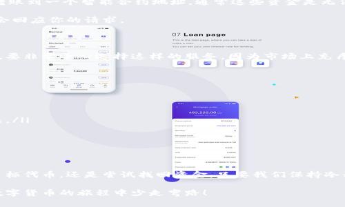   在BSC上意外转入Tokenim，应该如何处理？ / 

 guanjianci BSC, Tokenim, 区块链, 代币转账, 错误转账 /guanjianci 

意外转账的常见场景

在数字货币这个快速发展的领域，偶尔会出现一些“不寻常”的事情，比如不小心把资产转到了错误的代币地址上。例如，你本来打算将一些资产转入BSC上的项目A，但是因为一时的疏忽，将它们转入了一种名为strongTokenim/strong的代币。虽然这听起来有些糟糕，但首先不要慌张，我们可以一起来看看如何处理这样的情况。

错误转账的性质

转账发生错误通常是因为以下几个原因：
ul
    li输入地址时的失误：很多时候，只是因为多按了一个字符，导致输入了错误的转账地址。/li
    li选择错误的代币：在去中心化交易所或者钱包中，选择了不熟悉的代币，从而导致转账失误。/li
    li网络和平台的复杂性：不同的区块链网络和代币之间的转账规则可能完全不同，让人不小心犯错。/li
/ul

通过了解这些原因，我们可以更加小心地进行操作，避免未来发生类似的问题。

第一步：确认转账

首先，确认你是否真的把钱转错了。检查一下交易记录，看一下转账的时间、金额和转账地址，确保这些信息都是准确的。有时候，紧张情绪可能会让我们怀疑自己所做的事情。

在BSC上进行转账后，你可以使用区块链浏览器查找你的交易。例如，BscScan是一个很好的工具，通过输入你的钱包地址，你可以看到所有与该地址相关的交易。如果你确认确实转入了strongTokenim/strong的地址，那就准备继续后面的步骤吧。

第二步：理解Tokenim的性质

接下来，你需要对strongTokenim/strong有一个大致的了解。这个代币是什么？它的价值如何？是否有人在交易它？了解strongTokenim/strong的性质将帮助你决定后面的处理方式。

例如，假设strongTokenim/strong是一种新兴的代币，近期在市场上受到关注，可能将会升值。那你在转账时就可能损失了一些潜在的收益。而如果这个代币已经过时了，交易量低，可能就不值得继续关注。

第三步：尝试找回资金

如果确认转账是错误的，接下来就可以考虑尝试找回资金。首先，你需要确定你是否有权限访问strongTokenim/strong的相关钱包。如果你转账到一个智能合约地址，通常这些资金是无法取回的。

不过，如果是转入某个钱包地址，你可以直接与该地址的持有者联系，看看能否寻求帮助。记住，这个过程需要耐心和运气，因为不是所有人都会回应你的请求。

第三方服务的选择

有些情况下，投资者可以通过第三方服务来恢复他们的资金。这种服务通常会收取一定的费用，但它们可以帮助你找回意外转账的资产。不过，要非常小心选择这样的服务，因为市场上充斥着各种虚假服务。

未来的预防措施

当然，为了避免将来再次出现类似的问题，预防是非常重要的。以下是一些可以帮助你避免错误转账的技巧：
ul
    li使用多个步骤的验证：例如，在转账前加入二次确认或需要输入验证码的步骤，可以极大减少误操作的机会。/li
    li创建详细的转账模板：在进行大额转账或者复杂操作前，建议准备好尽量详细的操作步骤和模板，以帮助你在实际操作过程中减少错误。/li
    li熟悉各种代币的特点：多了解一下自己常用和可能用到的代币，特别是它们的地址格式和转账规则。/li
/ul

总结

总之，意外的转账常常让人感到焦虑，但通过正确的步骤和冷静的思考，我们通常都有机会去处理和解决这样的事情。无论是确认转账、了解目标代币，还是尝试找回资金，只要我们保持冷静，并采取适当的措施，是完全可以应对的。

当然，为了减少未来的风险，从一开始就做好准备，了解和学习更多关于交易和代币的信息是非常有必要的。希望这些信息能帮到你，让你在数字货币的旅程中少走弯路！