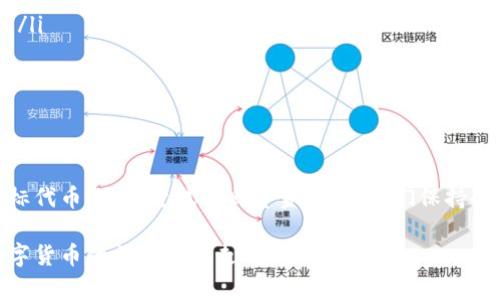   在BSC上意外转入Tokenim，应该如何处理？ / 

 guanjianci BSC, Tokenim, 区块链, 代币转账, 错误转账 /guanjianci 

意外转账的常见场景

在数字货币这个快速发展的领域，偶尔会出现一些“不寻常”的事情，比如不小心把资产转到了错误的代币地址上。例如，你本来打算将一些资产转入BSC上的项目A，但是因为一时的疏忽，将它们转入了一种名为strongTokenim/strong的代币。虽然这听起来有些糟糕，但首先不要慌张，我们可以一起来看看如何处理这样的情况。

错误转账的性质

转账发生错误通常是因为以下几个原因：
ul
    li输入地址时的失误：很多时候，只是因为多按了一个字符，导致输入了错误的转账地址。/li
    li选择错误的代币：在去中心化交易所或者钱包中，选择了不熟悉的代币，从而导致转账失误。/li
    li网络和平台的复杂性：不同的区块链网络和代币之间的转账规则可能完全不同，让人不小心犯错。/li
/ul

通过了解这些原因，我们可以更加小心地进行操作，避免未来发生类似的问题。

第一步：确认转账

首先，确认你是否真的把钱转错了。检查一下交易记录，看一下转账的时间、金额和转账地址，确保这些信息都是准确的。有时候，紧张情绪可能会让我们怀疑自己所做的事情。

在BSC上进行转账后，你可以使用区块链浏览器查找你的交易。例如，BscScan是一个很好的工具，通过输入你的钱包地址，你可以看到所有与该地址相关的交易。如果你确认确实转入了strongTokenim/strong的地址，那就准备继续后面的步骤吧。

第二步：理解Tokenim的性质

接下来，你需要对strongTokenim/strong有一个大致的了解。这个代币是什么？它的价值如何？是否有人在交易它？了解strongTokenim/strong的性质将帮助你决定后面的处理方式。

例如，假设strongTokenim/strong是一种新兴的代币，近期在市场上受到关注，可能将会升值。那你在转账时就可能损失了一些潜在的收益。而如果这个代币已经过时了，交易量低，可能就不值得继续关注。

第三步：尝试找回资金

如果确认转账是错误的，接下来就可以考虑尝试找回资金。首先，你需要确定你是否有权限访问strongTokenim/strong的相关钱包。如果你转账到一个智能合约地址，通常这些资金是无法取回的。

不过，如果是转入某个钱包地址，你可以直接与该地址的持有者联系，看看能否寻求帮助。记住，这个过程需要耐心和运气，因为不是所有人都会回应你的请求。

第三方服务的选择

有些情况下，投资者可以通过第三方服务来恢复他们的资金。这种服务通常会收取一定的费用，但它们可以帮助你找回意外转账的资产。不过，要非常小心选择这样的服务，因为市场上充斥着各种虚假服务。

未来的预防措施

当然，为了避免将来再次出现类似的问题，预防是非常重要的。以下是一些可以帮助你避免错误转账的技巧：
ul
    li使用多个步骤的验证：例如，在转账前加入二次确认或需要输入验证码的步骤，可以极大减少误操作的机会。/li
    li创建详细的转账模板：在进行大额转账或者复杂操作前，建议准备好尽量详细的操作步骤和模板，以帮助你在实际操作过程中减少错误。/li
    li熟悉各种代币的特点：多了解一下自己常用和可能用到的代币，特别是它们的地址格式和转账规则。/li
/ul

总结

总之，意外的转账常常让人感到焦虑，但通过正确的步骤和冷静的思考，我们通常都有机会去处理和解决这样的事情。无论是确认转账、了解目标代币，还是尝试找回资金，只要我们保持冷静，并采取适当的措施，是完全可以应对的。

当然，为了减少未来的风险，从一开始就做好准备，了解和学习更多关于交易和代币的信息是非常有必要的。希望这些信息能帮到你，让你在数字货币的旅程中少走弯路！