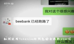 如何使用Tokenim冷钱包安全收取USDT？