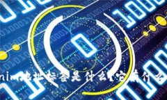 Tokenim地址标签是什么？它有什么用处？