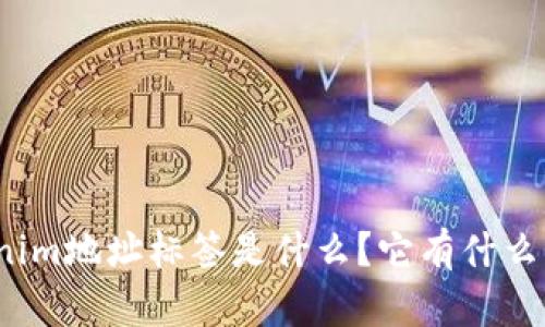 Tokenim地址标签是什么？它有什么用处？