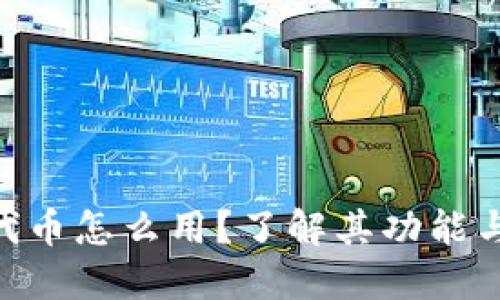 Tokenim代币怎么用？了解其功能与应用场景