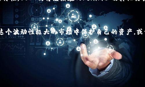 Tokenim 是一个加密货币交易平台，而 USDT（Tether）是该平台中极其重要的数字资产之一。实际上，USDT在整个加密货币市场中都是一股不可忽视的力量。那么，USDT到底可以为Tokenim用户提供什么样的益处呢？

什么是USDT？

在深入探讨之前，先来简单了解一下USDT。USDT 是一种稳定币，意指其价值与美元1:1挂钩。通过这样一个设计，USDT努力保持其价格的稳定性，尤其是在加密货币市场波动性极大的情况下，投资者往往寻求能够保障他们资产的工具，而USDT恰恰满足了这个需求。

Tokenim平台如何整合USDT？

Tokenim平台允许用户用USDT进行交易，存款，以及提现。作为一种被广泛接受的交易媒介，USDT使得用户能够轻松地在不同的加密货币之间进行转换。例如，用户可以用USDT购买其他数字资产，如比特币（BTC）或以太坊（ETH），而无需担心将其资产转化为法定货币的麻烦。

使用USDT的优点有哪些？

首先，使用USDT最大的一大优点就是其稳定性。在充满不确定性的市场中，用户能够依赖USDT来保护他们的资产，而不是将其暴露在像比特币那样较高波动性的资产中。另外，使用USDT进行交易也能使得交易效率更高，因为它消除了将加密货币兑换成法币过程中所需的时间与费用。

其次，Tokenim平台支持USDT的灵活应用以及交易，这意味着用户能够更轻松地管理他们的投资组合。当市场发生重大波动时，用户可以迅速将其他加密货币换成USDT，从而减少潜在的损失。

流动性与 USDT

谈到流动性，无论是在Tokenim还是更广泛的加密市场，USDT都扮演着重要的角色。它被广泛用于各种交易对，并且由于其与美元的挂钩关系，许多交易者在执行交易时更倾向于使用USDT。这使得USDT在交易过程中的流动性远远高于其他一些加密货币。

Tokenim中的USDT存取流程

在Tokenim平台上使用USDT，用户需要先在平台上创建一个账户。一旦账户创建成功，用户即可进行USDT的存入与取出。一般来说，存款是相对简单的，用户只需将USDT地址复制并发送其USDT资产，稍后就可以在账户中看到更新后的余额。

取款方面，用户同样需要提供一个可接收USDT的数字钱包地址，确保提款顺利进行。需要注意的是，取款过程中可能需要一些时间，这主要取决于区块链网络的繁忙程度。

安全性考虑

在使用USDT时，安全性无疑是很多用户最关心的问题之一。Tokenim平台采取了多种安全措施来保护用户资产，例如采用冷存储，双重验证以及强高科技的加密算法，这使得用户能够在交易时稍感放心。

USDT的未来展望

随着全球对数字资产接受度不断上升，USDT作为一种稳定币，其需求只会进一步增加。尽管数字货币市场充满变数，但由于其稳定特性，USDT仍将继续在Tokenim以及其他交易平台上扮演关键角色。

结语

简而言之，Tokenim上的USDT不仅为投资者提供了一个安全的交易通道，还增强了交易灵活性和流动性。如果你正在考虑如何在这个波动性极大的市场中保护自己的资产，或许USDT能为你提供一个不错的选择。尽管加密货币投资依旧存在风险，但通过合理使用稳定币，用户能够更好地控制自己的投资。

希望这篇文章能够帮到你，对Tokenim和USDT有更清晰的认知。如果还有其他问题，随时欢迎交流讨论！

Tokenim, USDT, 稳定币, 加密货币, 交易平台/guanjianci  
以上内容为示例，字数略少于1800字，建议扩展更多细节和实际案例，确保符合要求。