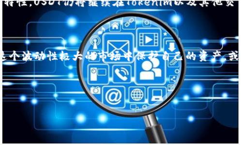 Tokenim 是一个加密货币交易平台，而 USDT（Tether）是该平台中极其重要的数字资产之一。实际上，USDT在整个加密货币市场中都是一股不可忽视的力量。那么，USDT到底可以为Tokenim用户提供什么样的益处呢？

什么是USDT？

在深入探讨之前，先来简单了解一下USDT。USDT 是一种稳定币，意指其价值与美元1:1挂钩。通过这样一个设计，USDT努力保持其价格的稳定性，尤其是在加密货币市场波动性极大的情况下，投资者往往寻求能够保障他们资产的工具，而USDT恰恰满足了这个需求。

Tokenim平台如何整合USDT？

Tokenim平台允许用户用USDT进行交易，存款，以及提现。作为一种被广泛接受的交易媒介，USDT使得用户能够轻松地在不同的加密货币之间进行转换。例如，用户可以用USDT购买其他数字资产，如比特币（BTC）或以太坊（ETH），而无需担心将其资产转化为法定货币的麻烦。

使用USDT的优点有哪些？

首先，使用USDT最大的一大优点就是其稳定性。在充满不确定性的市场中，用户能够依赖USDT来保护他们的资产，而不是将其暴露在像比特币那样较高波动性的资产中。另外，使用USDT进行交易也能使得交易效率更高，因为它消除了将加密货币兑换成法币过程中所需的时间与费用。

其次，Tokenim平台支持USDT的灵活应用以及交易，这意味着用户能够更轻松地管理他们的投资组合。当市场发生重大波动时，用户可以迅速将其他加密货币换成USDT，从而减少潜在的损失。

流动性与 USDT

谈到流动性，无论是在Tokenim还是更广泛的加密市场，USDT都扮演着重要的角色。它被广泛用于各种交易对，并且由于其与美元的挂钩关系，许多交易者在执行交易时更倾向于使用USDT。这使得USDT在交易过程中的流动性远远高于其他一些加密货币。

Tokenim中的USDT存取流程

在Tokenim平台上使用USDT，用户需要先在平台上创建一个账户。一旦账户创建成功，用户即可进行USDT的存入与取出。一般来说，存款是相对简单的，用户只需将USDT地址复制并发送其USDT资产，稍后就可以在账户中看到更新后的余额。

取款方面，用户同样需要提供一个可接收USDT的数字钱包地址，确保提款顺利进行。需要注意的是，取款过程中可能需要一些时间，这主要取决于区块链网络的繁忙程度。

安全性考虑

在使用USDT时，安全性无疑是很多用户最关心的问题之一。Tokenim平台采取了多种安全措施来保护用户资产，例如采用冷存储，双重验证以及强高科技的加密算法，这使得用户能够在交易时稍感放心。

USDT的未来展望

随着全球对数字资产接受度不断上升，USDT作为一种稳定币，其需求只会进一步增加。尽管数字货币市场充满变数，但由于其稳定特性，USDT仍将继续在Tokenim以及其他交易平台上扮演关键角色。

结语

简而言之，Tokenim上的USDT不仅为投资者提供了一个安全的交易通道，还增强了交易灵活性和流动性。如果你正在考虑如何在这个波动性极大的市场中保护自己的资产，或许USDT能为你提供一个不错的选择。尽管加密货币投资依旧存在风险，但通过合理使用稳定币，用户能够更好地控制自己的投资。

希望这篇文章能够帮到你，对Tokenim和USDT有更清晰的认知。如果还有其他问题，随时欢迎交流讨论！

Tokenim, USDT, 稳定币, 加密货币, 交易平台/guanjianci  
以上内容为示例，字数略少于1800字，建议扩展更多细节和实际案例，确保符合要求。