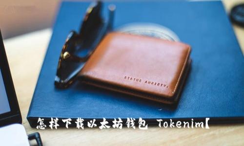 怎样下载以太坊钱包 Tokenim？