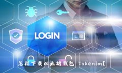 怎样下载以太坊钱包 Tokenim？