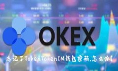 忘记了TokenTokenIM钱包密码，怎么办？