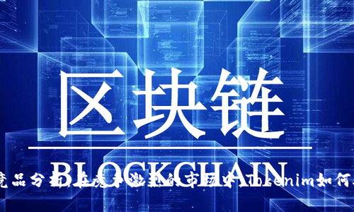 Tokenim竞品分析：在竞争激烈的市场中，Tokenim如何脱颖而出？