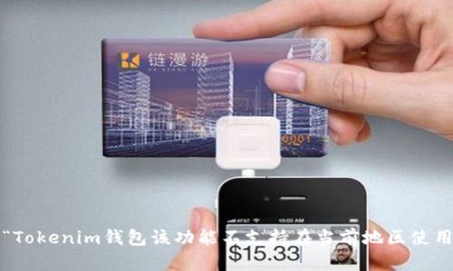 如何解决“Tokenim钱包该功能不支持在当前地区使用”的问题？