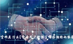 TokenIM官网是什么？它为用户提供了哪些独特的服