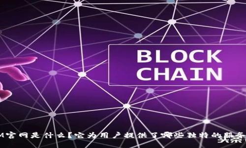 TokenIM官网是什么？它为用户提供了哪些独特的服务和功能？