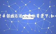 tokenim是否受国内监管这个问题引发了很多人的关