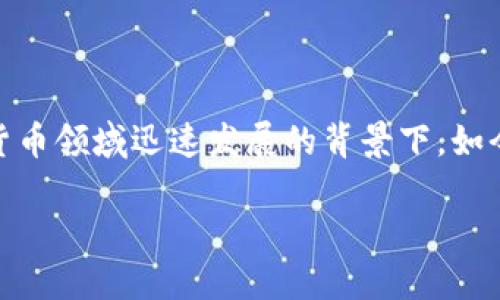 tokenim是否受国内监管这个问题引发了很多人的关注，特别是在区块链和数字货币领域迅速发展的背景下。如今，越来越多人开始关注和参与这一领域，但是面临的监管风险也是不可忽视的。br

tokenim在国内的监管现状是怎样的？