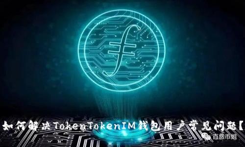如何解决TokenTokenIM钱包用户常见问题？