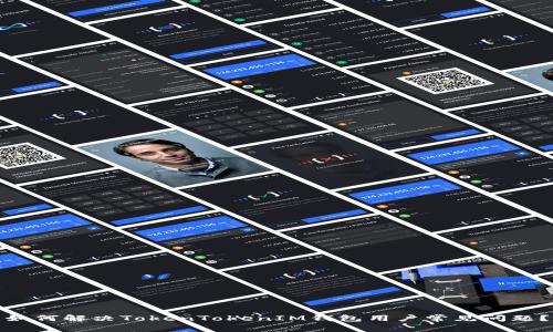 如何解决TokenTokenIM钱包用户常见问题？