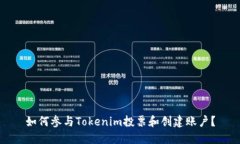 如何参与Tokenim投票和创建账户？