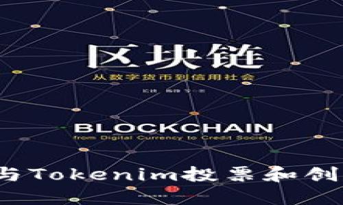 如何参与Tokenim投票和创建账户？