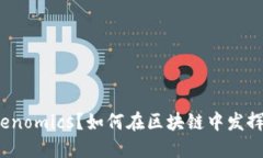 什么是Tokenomics？如何在区块链中发挥关键作用？