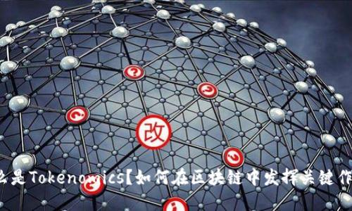 什么是Tokenomics？如何在区块链中发挥关键作用？