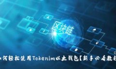 如何轻松使用Tokenim以太钱包？新手必看教程！