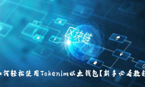 如何轻松使用Tokenim以太钱包？新手必看教程！
