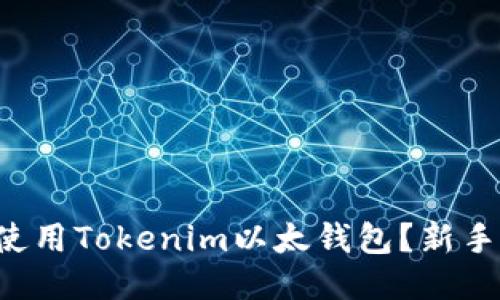 如何轻松使用Tokenim以太钱包？新手必看教程！