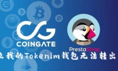 为什么我的Tokenim钱包无法转出USDT？
