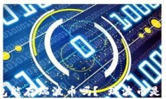 Tokenim钱包能存瑞波币吗？ 瑞波币是否安全存储？