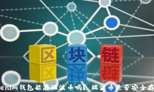 
Tokenim钱包能存瑞波币吗？ 瑞波币是否安全存储？