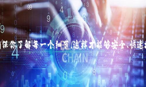 tokenim转账btm到火币

在数字货币逐渐成为投机和投资新潮流的背景下，越来越多的人对如何进行虚拟货币的转账、交易等操作产生了浓厚的兴趣。当涉及到特定的平台和货币时，步骤和方式可能会有所不同。今天我们就来聊聊如何通过Tokenim平台将BTM（比特美）转账到火币（Huobi）交易所。

什么是Tokenim？

Tokenim是一个以用户为中心的数字货币交易平台，它为用户提供了广泛的选择，包括各种加密货币的转账和交易功能。如果你是一个加密货币新手，Tokenim的界面友好，可以很容易上手，通过几步简单的操作就能够完成转账。同时，它也为更有经验的用户提供了更多的高级功能和工具。

BTM：比特美简析

BTM（比特美）是一种基于区块链的数字货币，具有高度的安全性和交易便利性。它的设计初衷是为了在数字经济中促进交易的便捷性。由于BTM在业内不断受到关注，很多用户希望能通过火币等交易所进行交易和投资。然而，首先需要了解怎么将BTM从Tokenim转账到火币。

为什么选择火币交易所？

火币作为全球知名的数字资产交易平台，拥有大量用户和丰富的交易对。许多投资者选择火币进行交易是因为它的交易流动性高、手续费相对较低以及支持的币种多。当你将BTM成功转到火币后，可以选择进行交易、兑换其他币种或者提取到其他钱包。

转账流程概述

为了将BTM从Tokenim转账到火币，用户需要耐心地按照以下步骤进行操作。让我们一步步来看，确保你能够顺利完成这一过程。

步骤一：注册和登录Tokenim账户

如果你还没有Tokenim账户，首先需要前往Tokenim的官方网站注册一个账户。注册过程通常包括输入你的基本信息、设置密码及验证邮箱。完成注册后，登录你的账户，准备开始转账。

步骤二：获取火币上的BTM钱包地址

在进行转账前，你需要在火币交易所获得一个BTM的充值地址。登录火币账户，找到资产管理或充值功能，搜索BTM，点击后会显示你的充值地址。记得复制这个地址，确保在接下来的转账中使用到。

步骤三：在Tokenim上进行转账

登录Tokenim后，找到“转账”或“提币”选项。在相应的输入框中，你需要粘贴你从火币获取的充值地址。此外，输入你想要转账的BTM数量，并确认所有信息无误。为了确保安全，很多平台会要求你进行身份验证或上传相应的文件。

步骤四：确认转账

在确认无误后，提交转账请求。请注意，转账可能会有一定的处理时间，具体取决于网络的繁忙程度。你可以在Tokenim的转账记录中查看转账状态，一旦处理完毕，BTM将会出现在你的火币账户中。

注意事项

虽然转账的过程看似简单，但仍有一些细节需要注意。首先，务必确保你输入的火币充值地址是正确的，因为一旦转账完成，资金将难以追溯。此外，确认你输入的BTM数量也是极其重要的，避免因转账金额错误而造成的损失。

常见问题解答

在进行转账的过程中，用户可能会遇到一些常见的问题。这里我们整理了几个常见的问题，并提供解答，帮助你更好地解决转账过程中的困惑。

1. 转账需要多久？
通常情况下，转账的处理时间为几分钟到几十分钟不等，具体时间取决于网络的拥挤程度。

2. 如何检查转账状态？
你可以在Tokenim和火币上的转账记录中查看相应的状态，了解资金是否到账。

3. 如果转账失败怎么办？
若出现转账失败的情况，请先确认所有信息是否正确，如果问题仍旧存在，可以联系Tokenim或火币的客服寻求帮助。

小结

通过Tokenim将BTM转账到火币，尽管这个过程包含了多个步骤，但只要按照流程来，通常都能顺利完成。在进行转账前，确保你了解每一个细节，这样才能够安全、快速地完成资产转移。希望这个指南能够帮助到那些新手用户，愿你在数字货币的世界中探索愉快！

Tokenim, BTM, 火币, 数字货币, 转账/guanjianci
