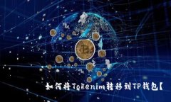 ियाँ如何将Tokenim转移到TP钱包？