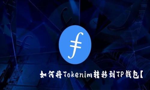 ियाँ如何将Tokenim转移到TP钱包？