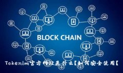 Tokenim官方网站是什么？如何安全使用？