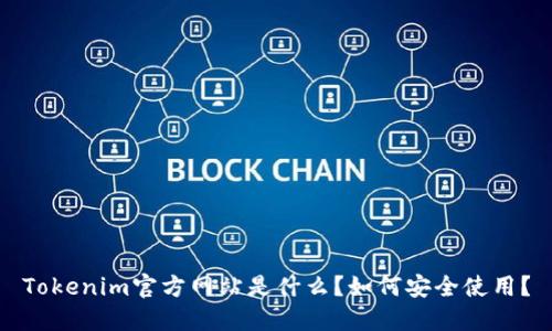 Tokenim官方网站是什么？如何安全使用？