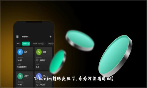 Tokenim转账失败了，币为何没有退回？
