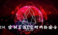 什么是 TokenIM 密钥算法？它对网络安全的意义是