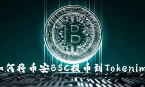 如何将币安BSC提币到Tokenim？
