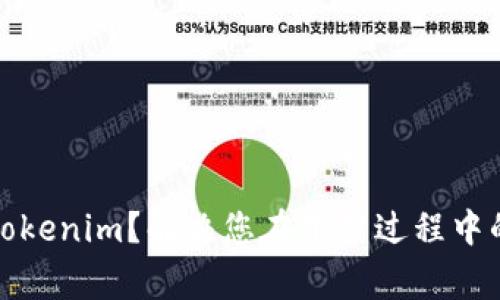 如何下载Tokenim？解决您在下载过程中的常见问题