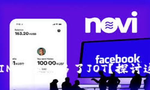 为什么TokenIM里突然多了JOT？探讨这是什么原因？